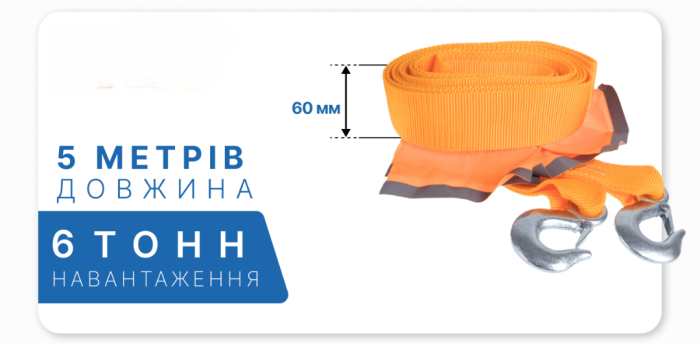 Трос буксирувальний 6т стрічка 60мм х 5м помаранчевий(/2 гаки,прапорці,сумка)